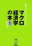 マクロ経済学の本