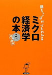 落ちこぼれでもわかるミクロ経済学の本