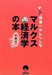 マルクスる？