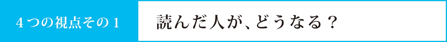 視点その１：読んだ人がどうなる？