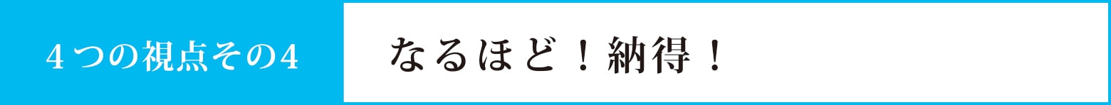 視点その４：なるほど！納得！