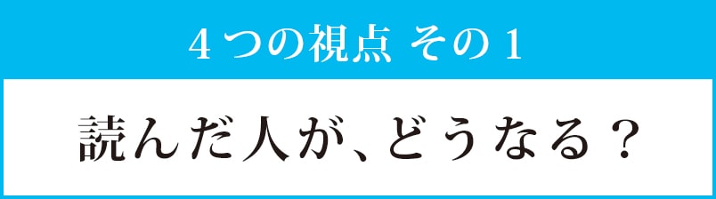 視点その１：読んだ人がどうなる？