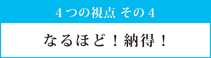 視点その４：なるほど！納得！