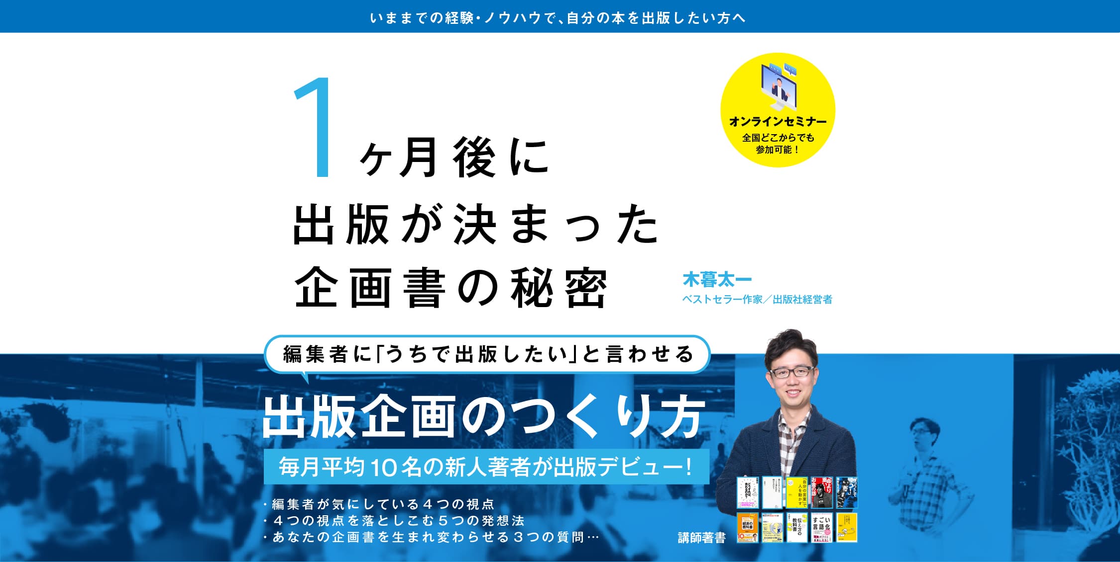 木暮太一の出版セミナー｜編集者が飛びつく！ベストセラー企画書のヒミツ