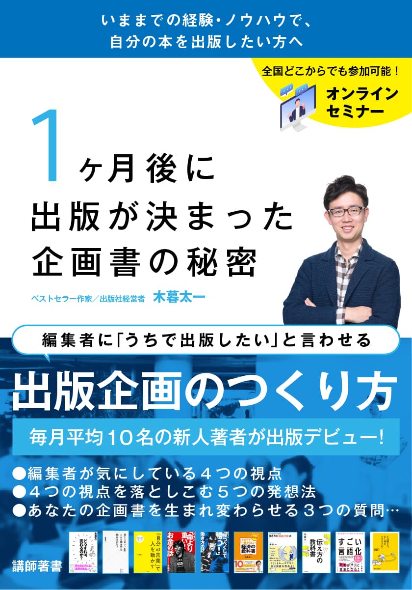 木暮太一の出版セミナー｜編集者が飛びつく！ベストセラー企画書のヒミツ